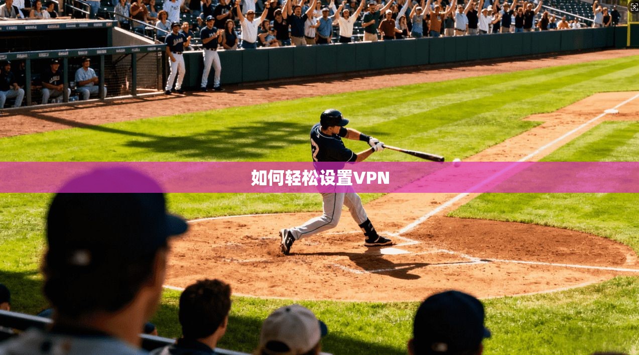 如何轻松设置VPN