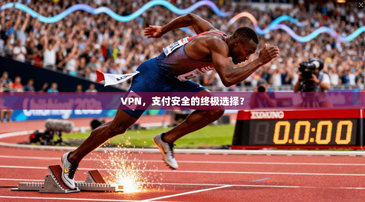 VPN，支付安全的终极选择？