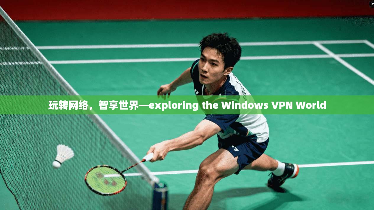 玩转网络，智享世界—exploring the Windows VPN World  第1张