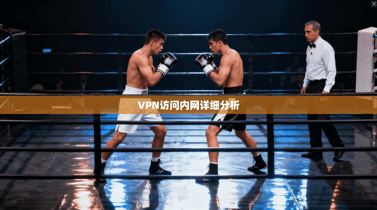 VPN访问内网详细分析