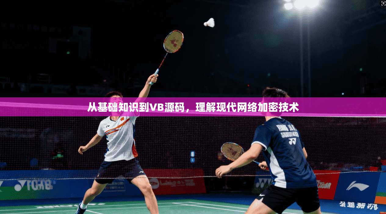 从基础知识到VB源码，理解现代网络加密技术
