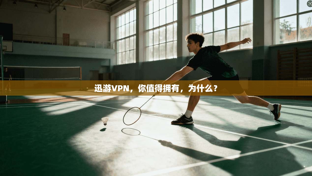 迅游VPN，你值得拥有，为什么？