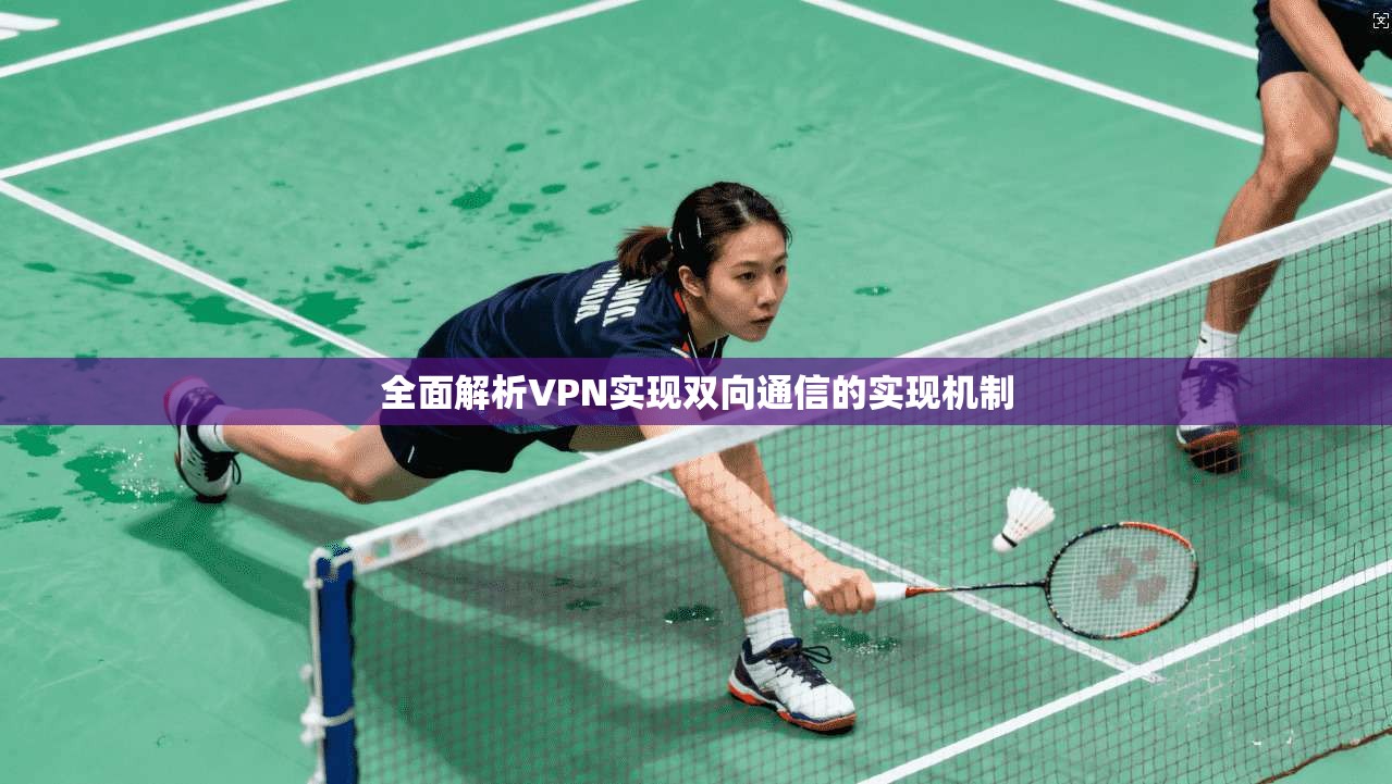 全面解析VPN实现双向通信的实现机制
