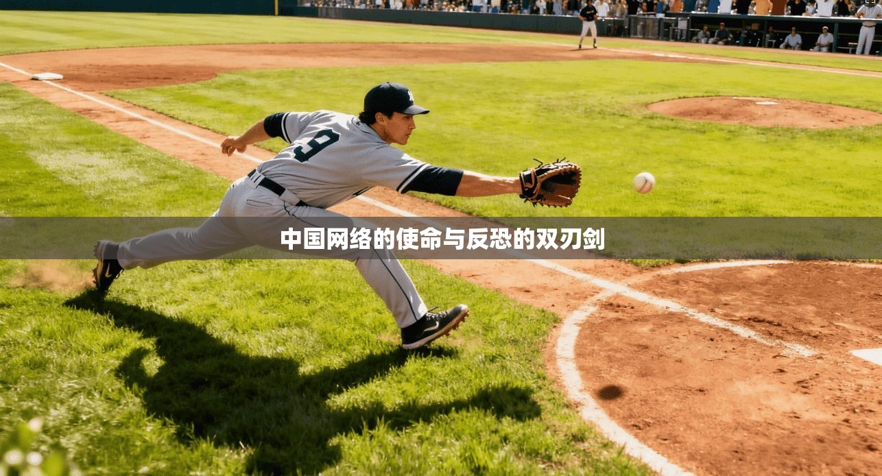 中国网络的使命与反恐的双刃剑