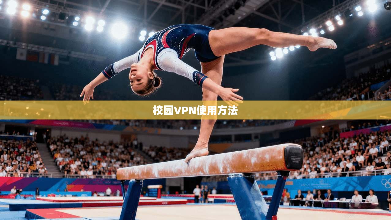 校园VPN使用方法
