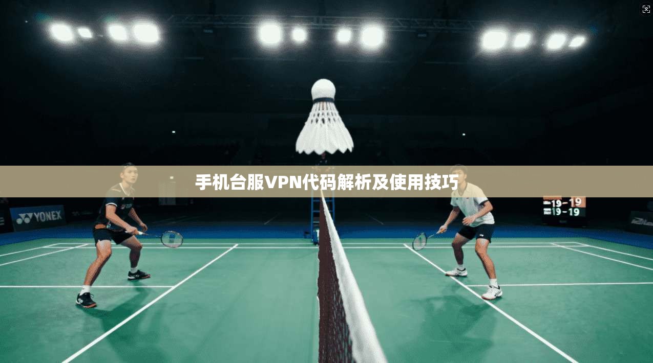 手机台服VPN代码解析及使用技巧