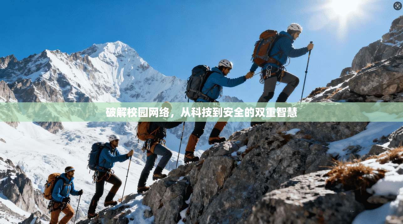 破解校园网络，从科技到安全的双重智慧