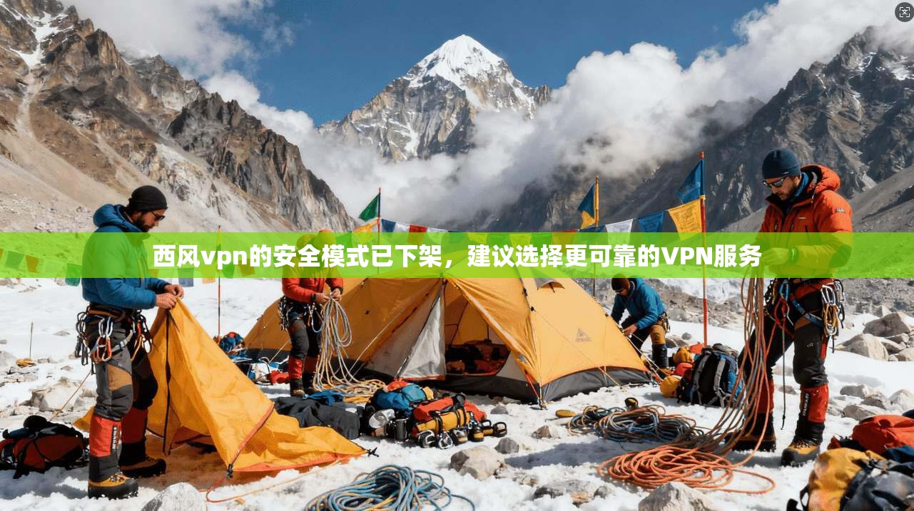 西风vpn的安全模式已下架，建议选择更可靠的VPN服务