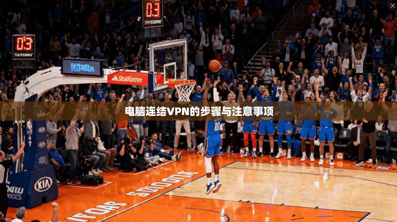 电脑连结VPN的步骤与注意事项