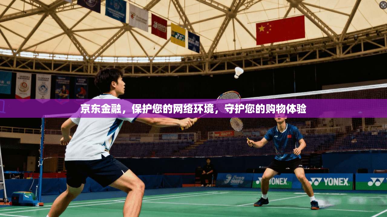 京东金融，保护您的网络环境，守护您的购物体验