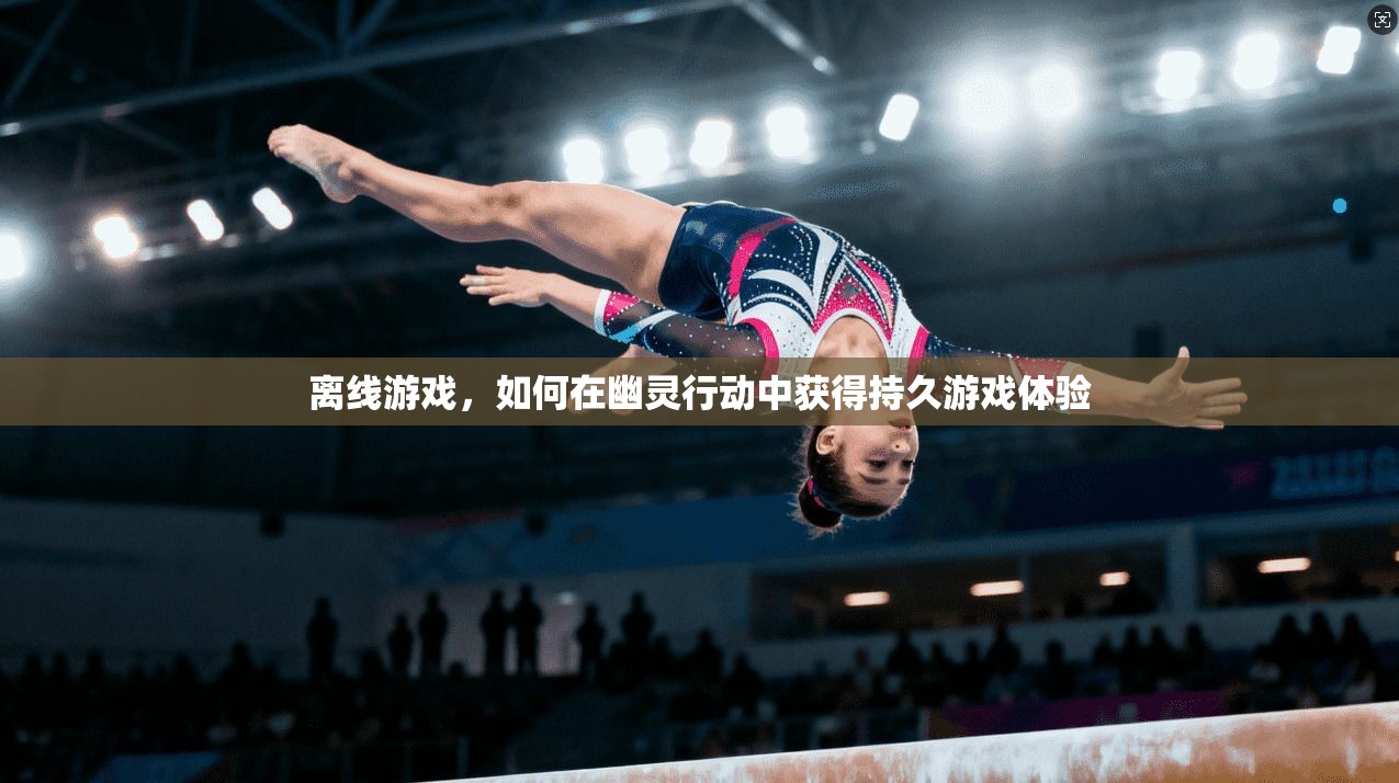 离线游戏，如何在幽灵行动中获得持久游戏体验