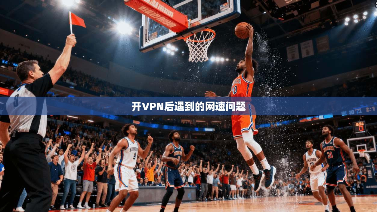 开VPN后遇到的网速问题