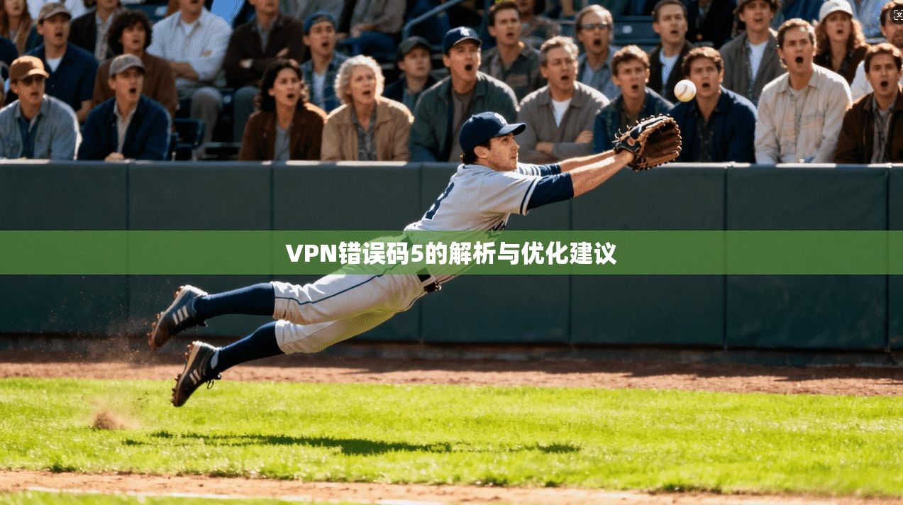 VPN错误码5的解析与优化建议