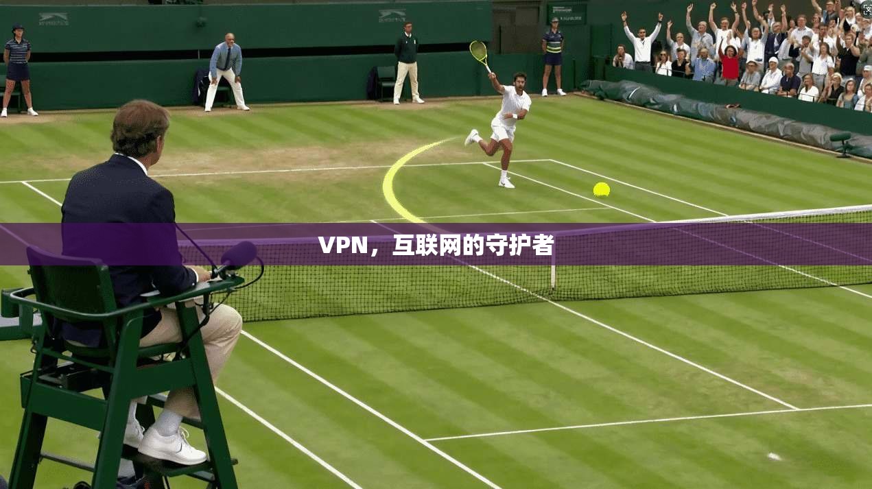 VPN，互联网的守护者