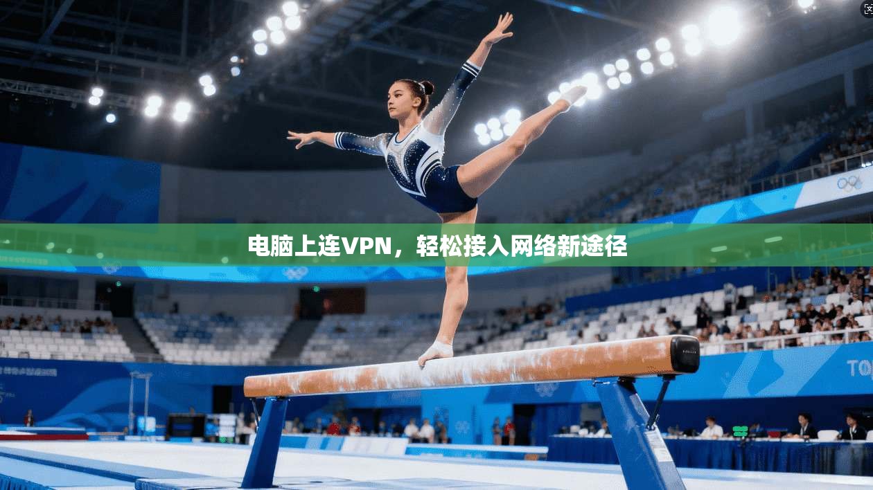 电脑上连VPN，轻松接入网络新途径
