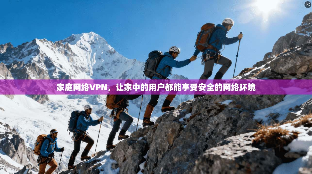 家庭网络VPN，让家中的用户都能享受安全的网络环境