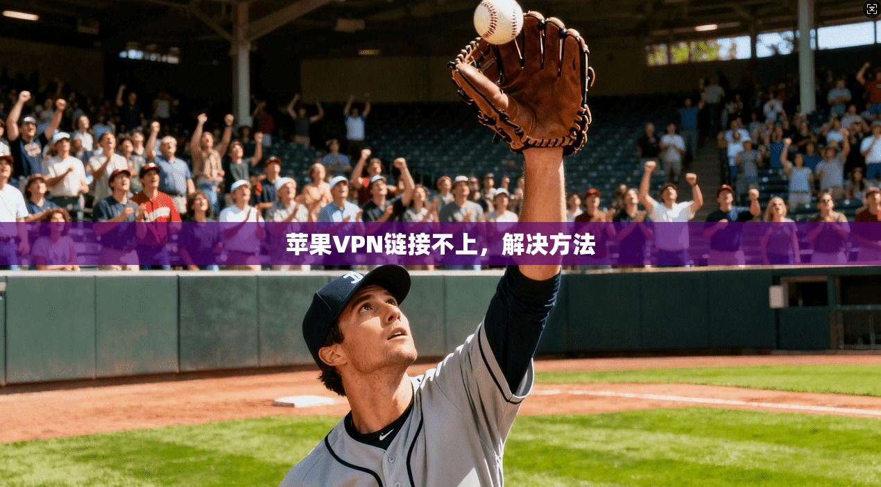 苹果VPN链接不上，解决方法