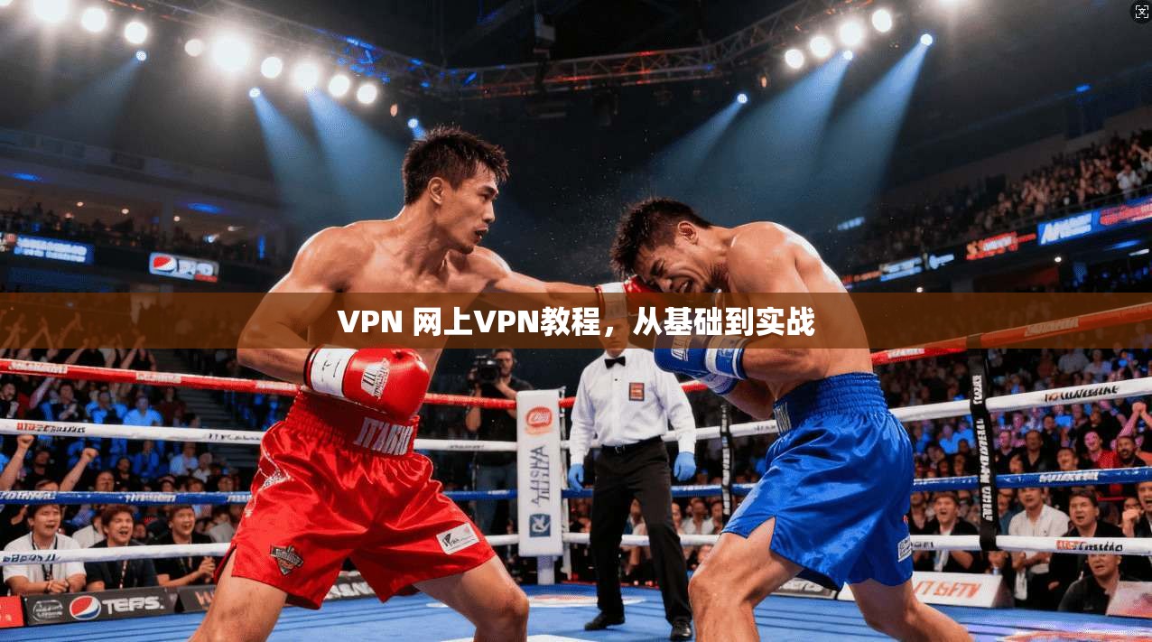VPN 网上VPN教程，从基础到实战