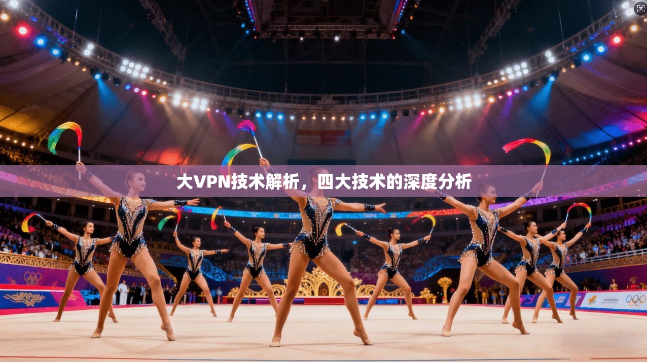 大VPN技术解析，四大技术的深度分析