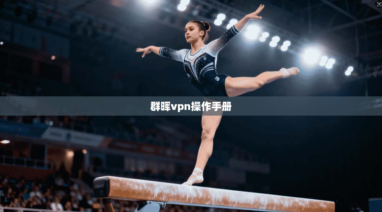 群晖vpn操作手册