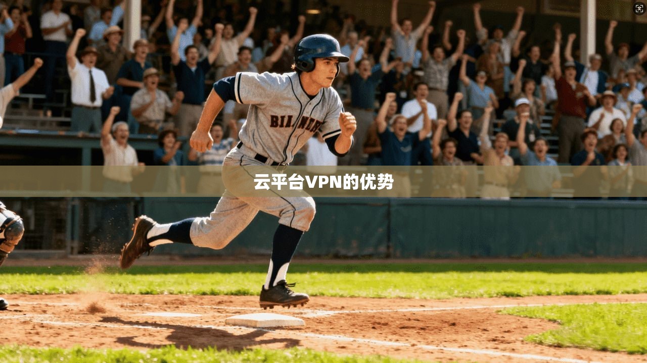 云平台VPN的优势