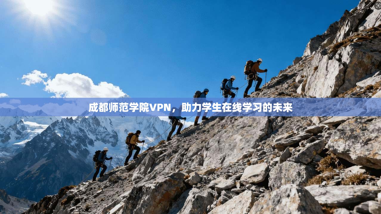 成都师范学院VPN，助力学生在线学习的未来