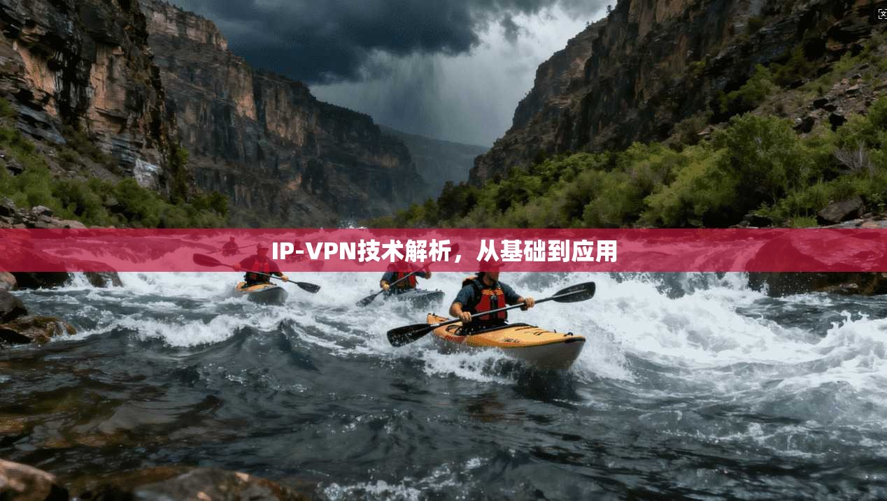 IP-VPN技术解析，从基础到应用