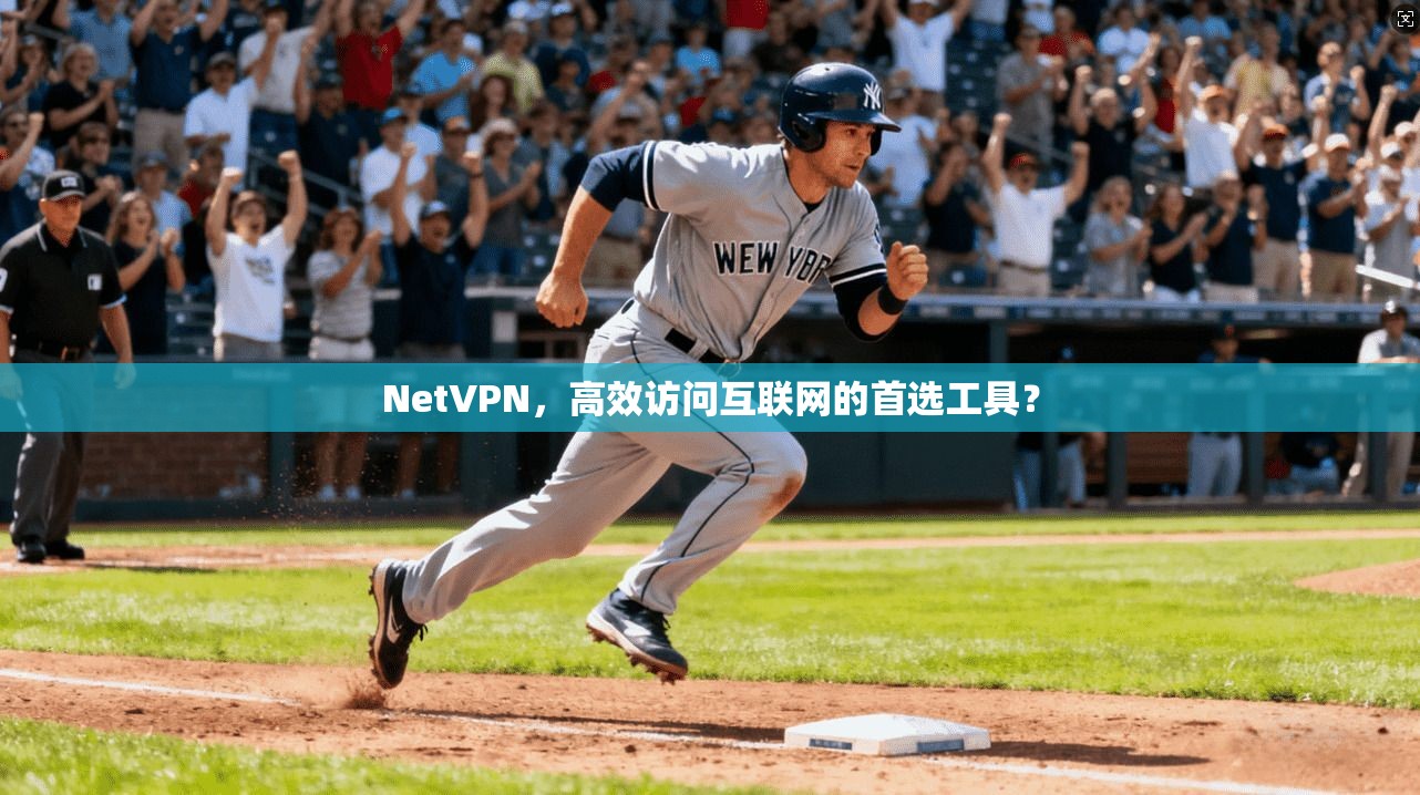 NetVPN，高效访问互联网的首选工具？