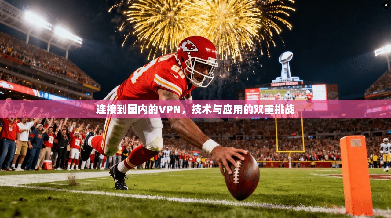 连接到国内的VPN，技术与应用的双重挑战