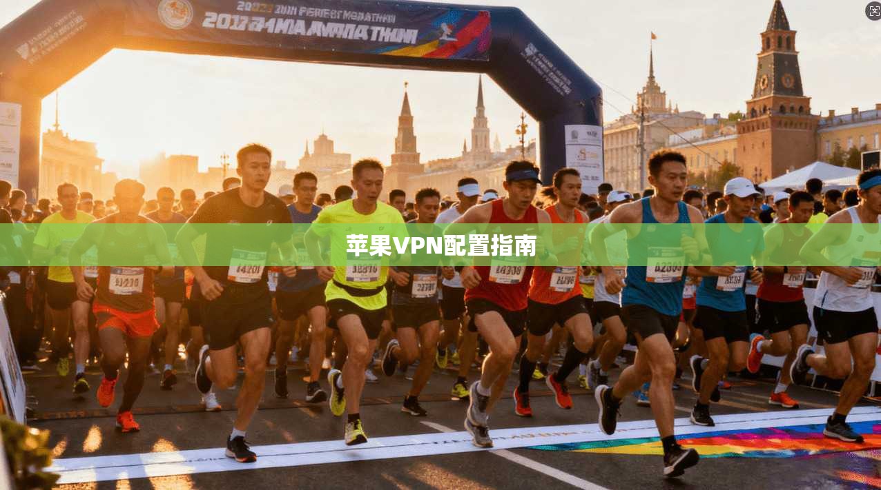 苹果VPN配置指南