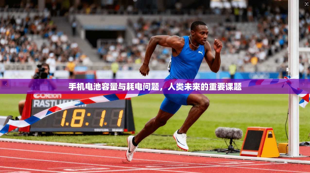 手机电池容量与耗电问题，人类未来的重要课题