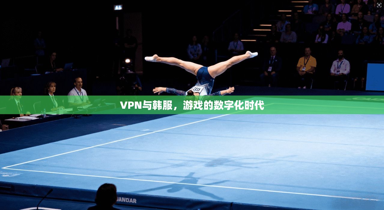 VPN与韩服，游戏的数字化时代
