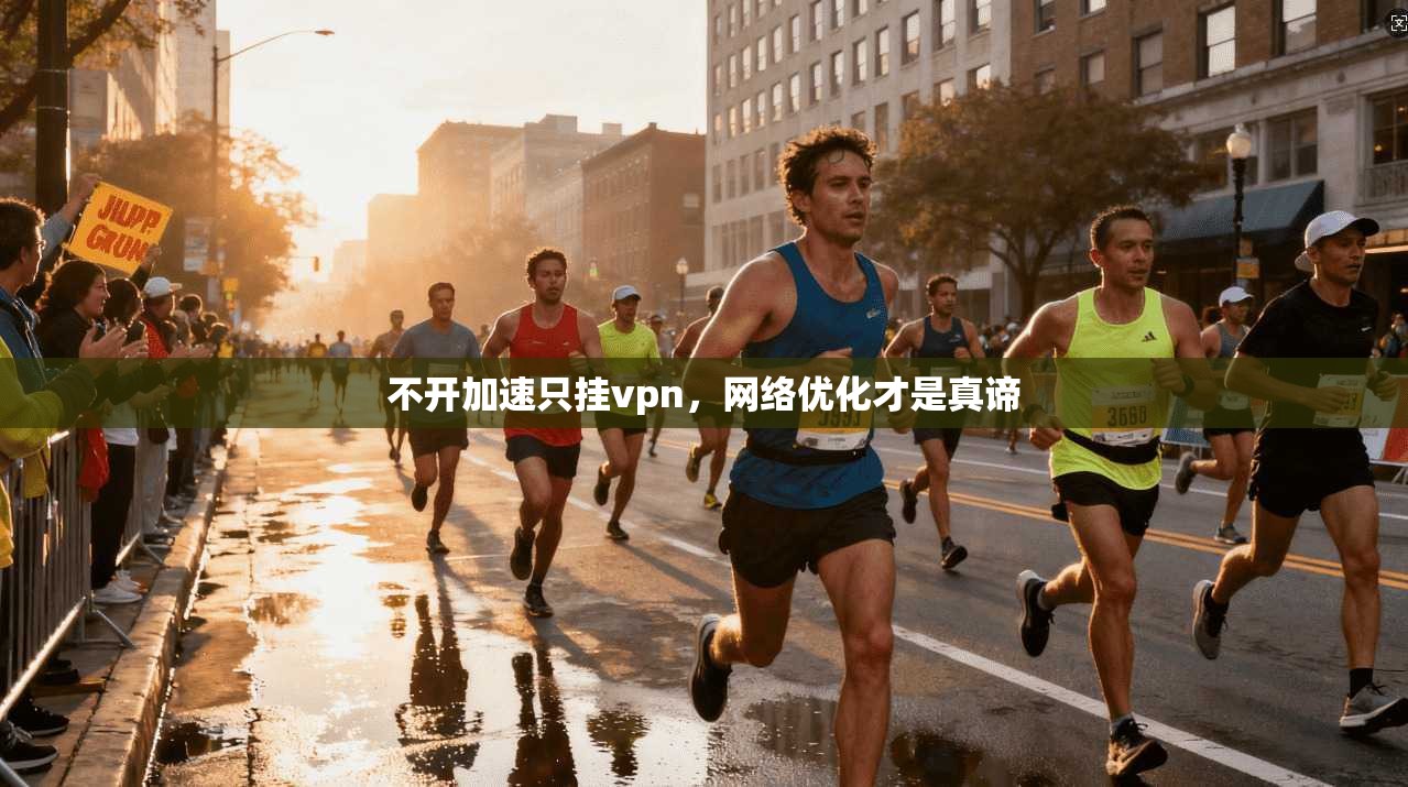 不开加速只挂vpn，网络优化才是真谛
