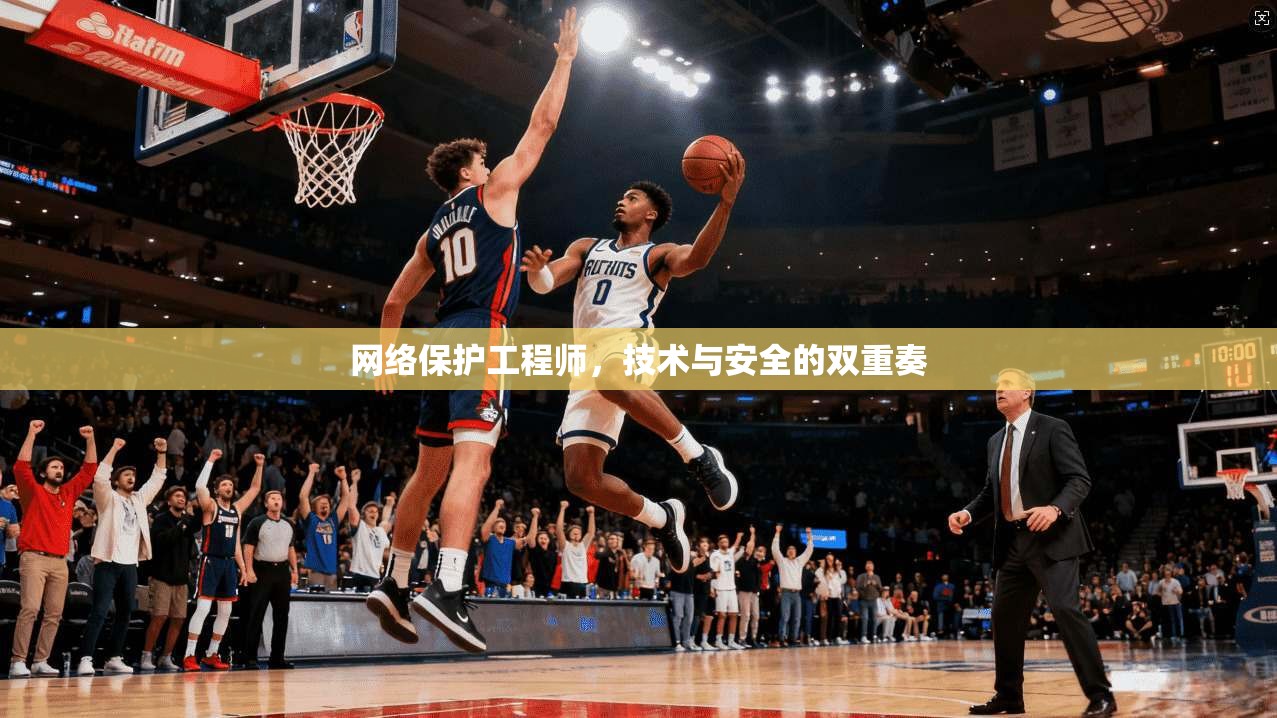 网络保护工程师，技术与安全的双重奏