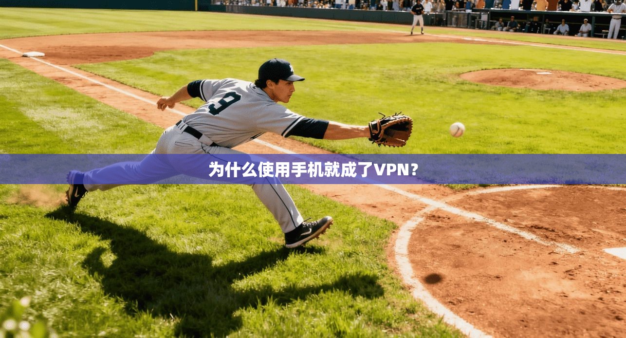 为什么使用手机就成了VPN？