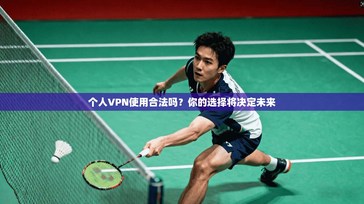 个人VPN使用合法吗？你的选择将决定未来