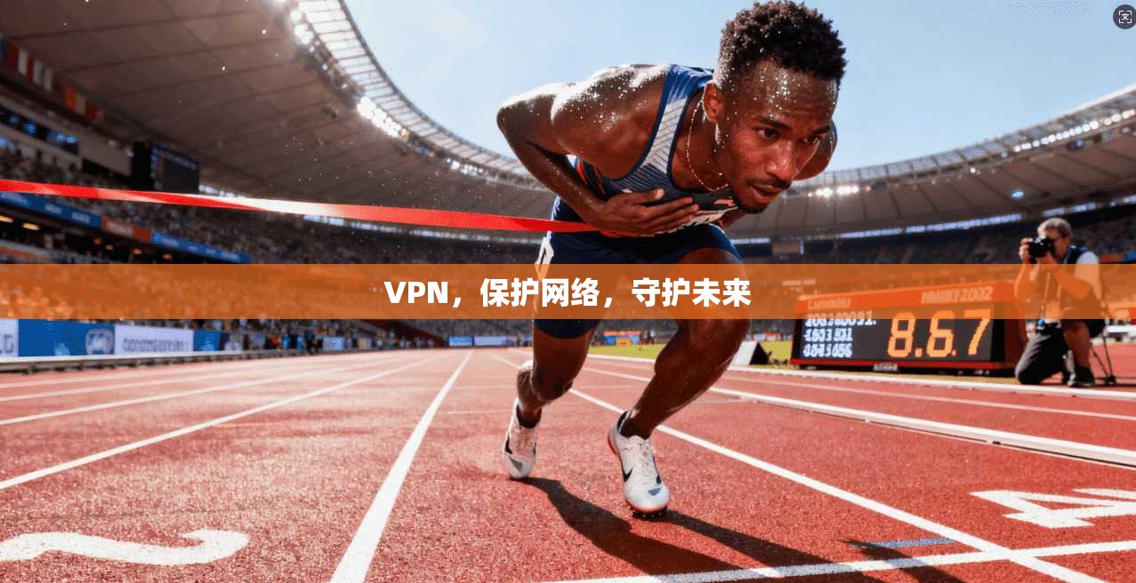 VPN，保护网络，守护未来