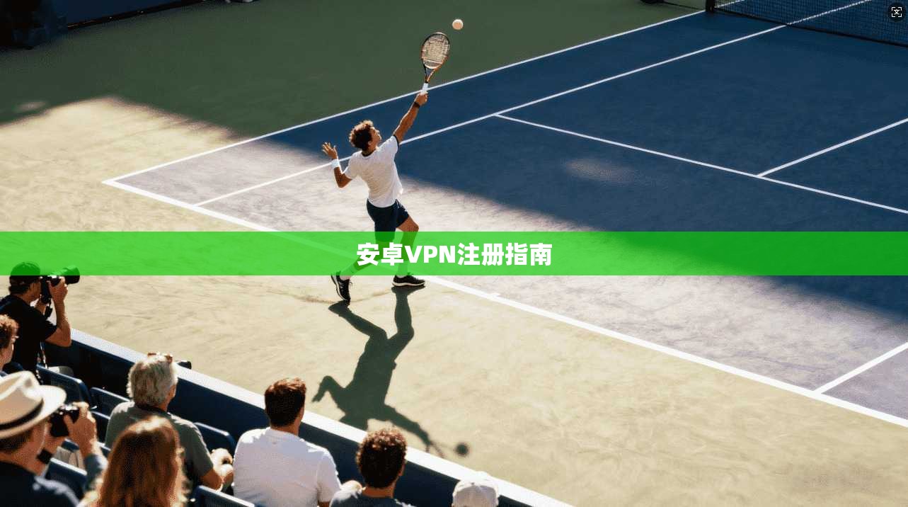 安卓VPN注册指南