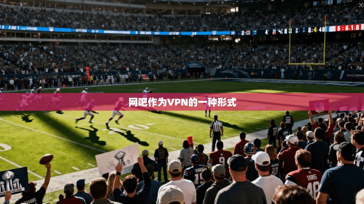 网吧作为VPN的一种形式