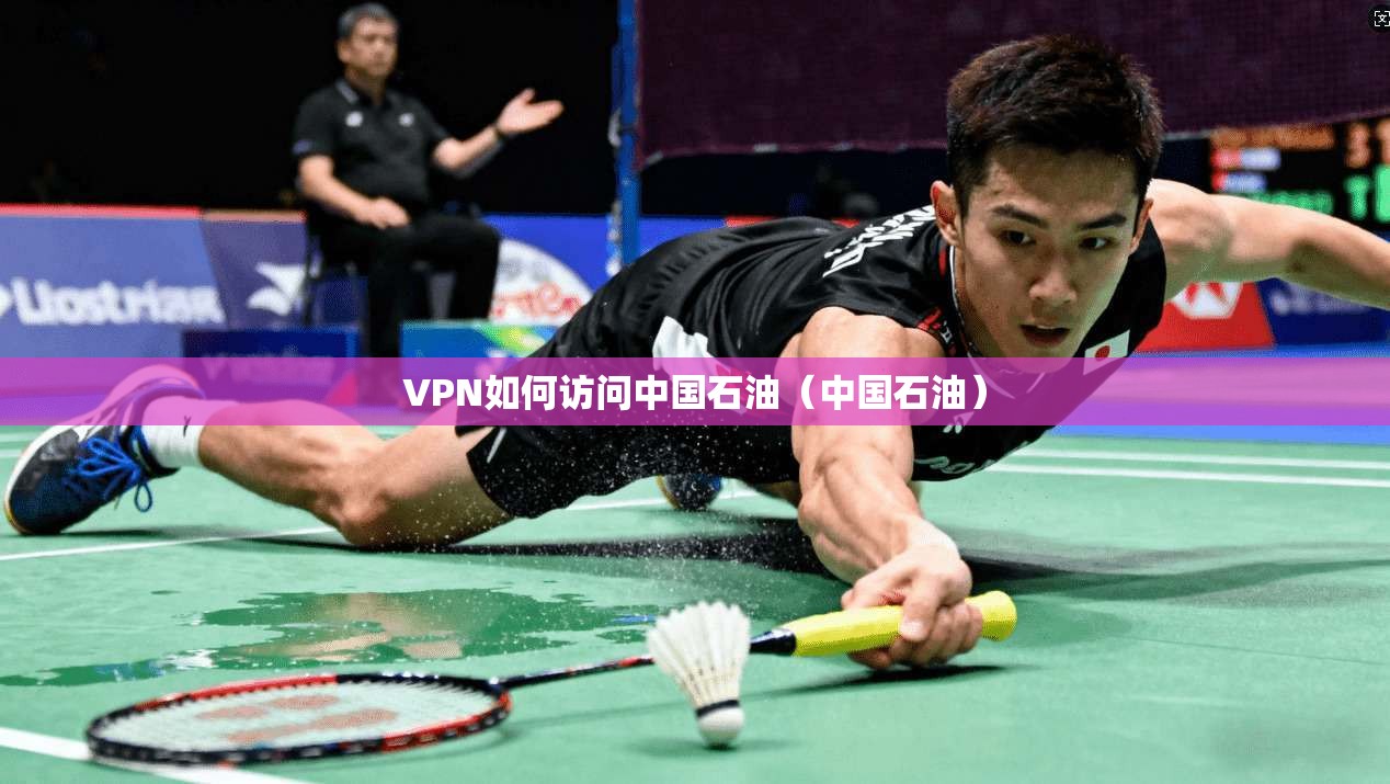 VPN如何访问中国石油（中国石油）