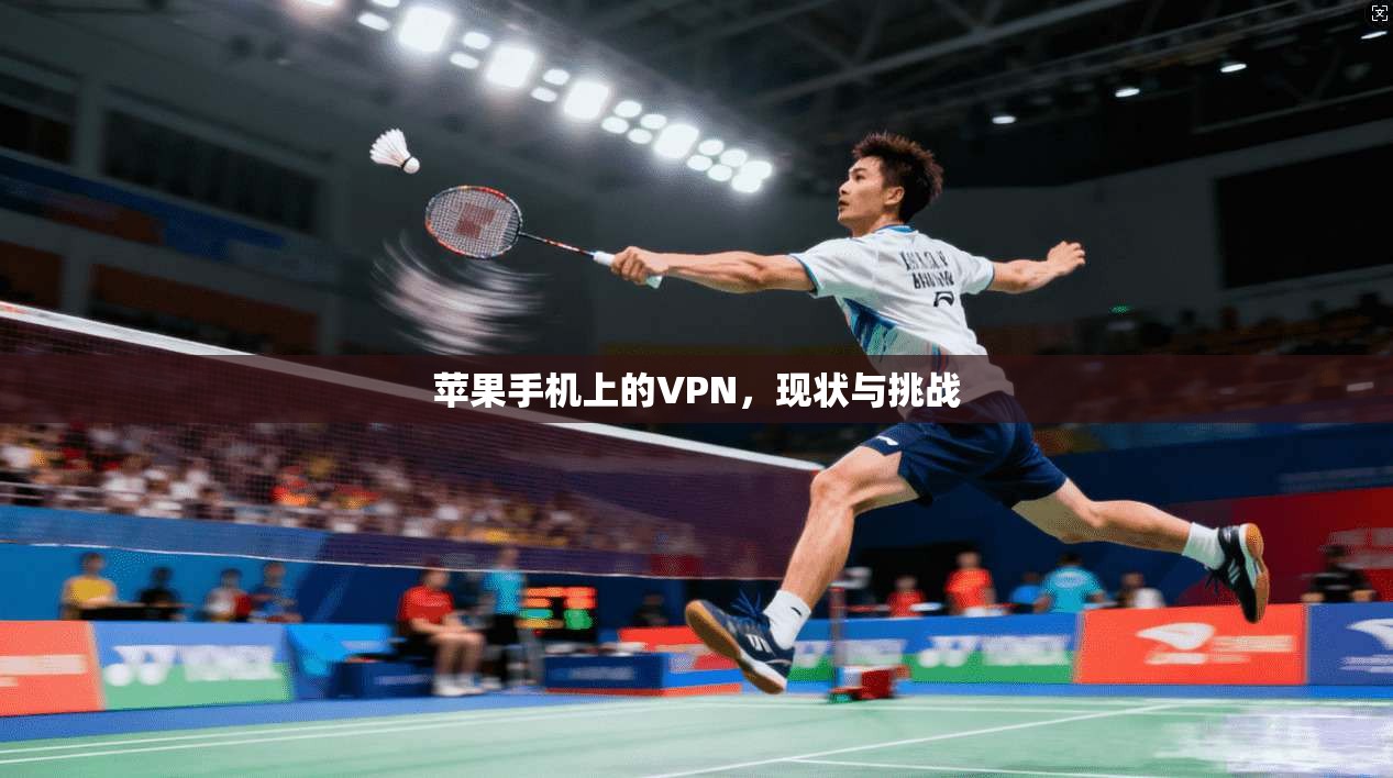 苹果手机上的VPN，现状与挑战