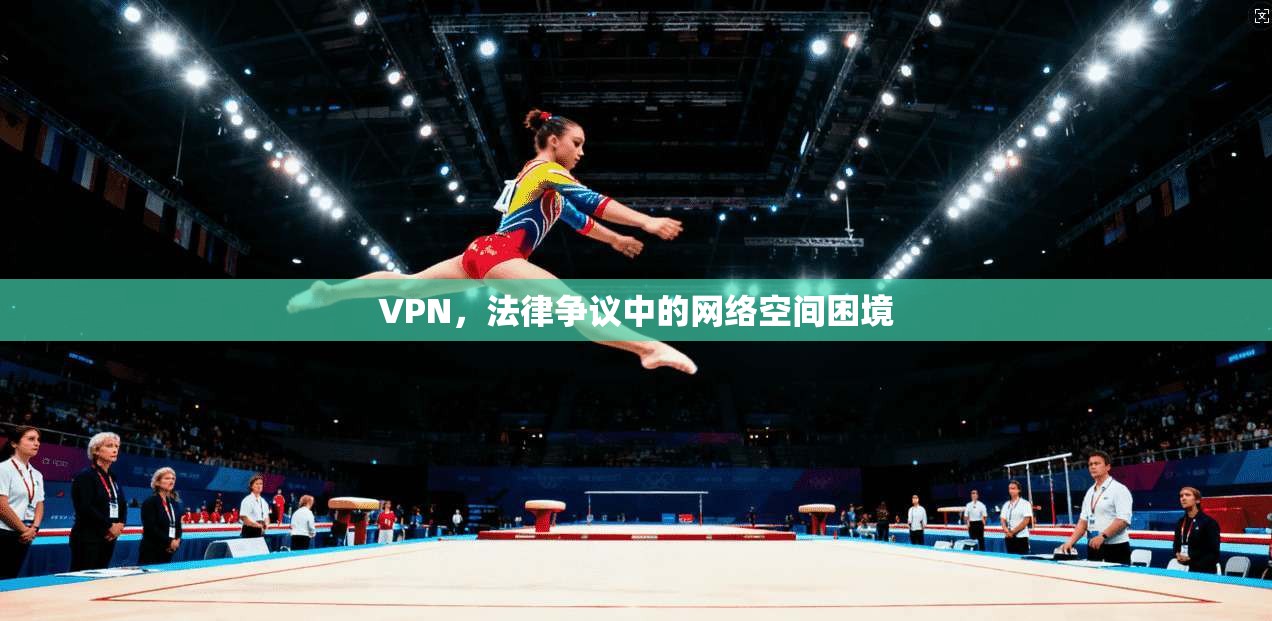 VPN，法律争议中的网络空间困境