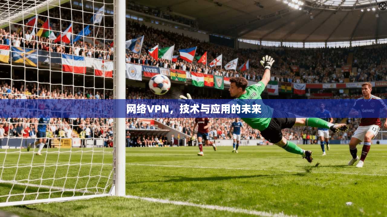 网络VPN，技术与应用的未来