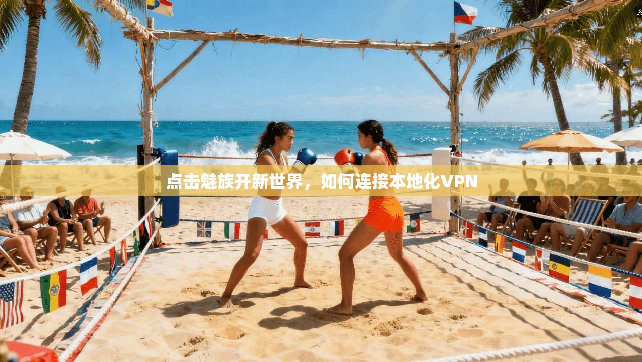 点击魅族开新世界，如何连接本地化VPN