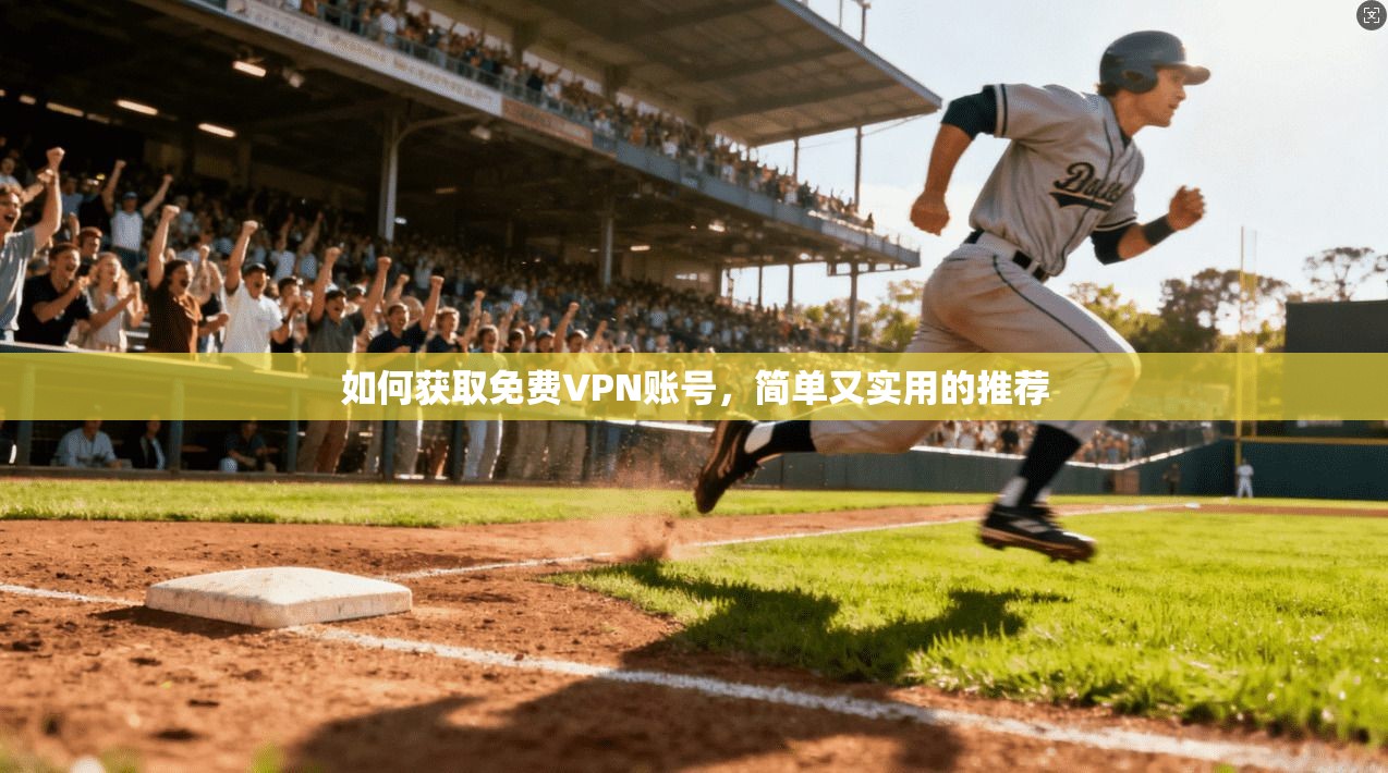 如何获取免费VPN账号，简单又实用的推荐