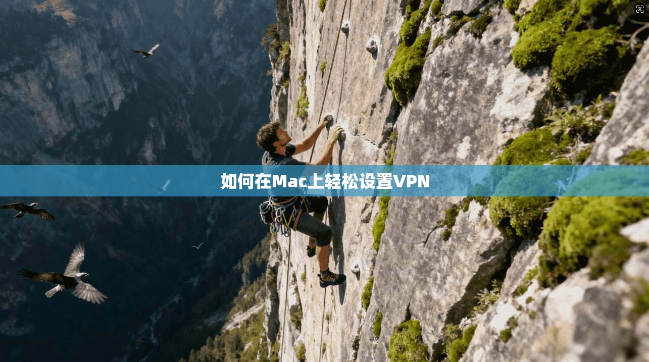 如何在Mac上轻松设置VPN