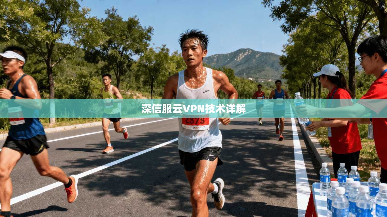 深信服云VPN技术详解