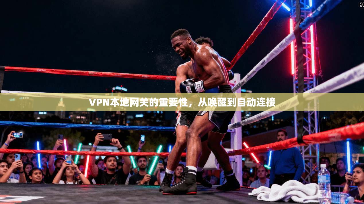 VPN本地网关的重要性，从唤醒到自动连接