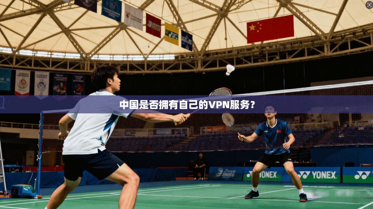 中国是否拥有自己的VPN服务？
