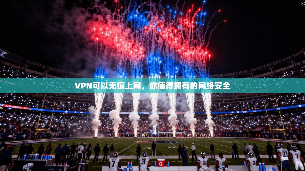 VPN可以无痕上网，你值得拥有的网络安全